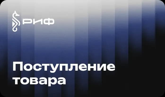 Поступление товара винил