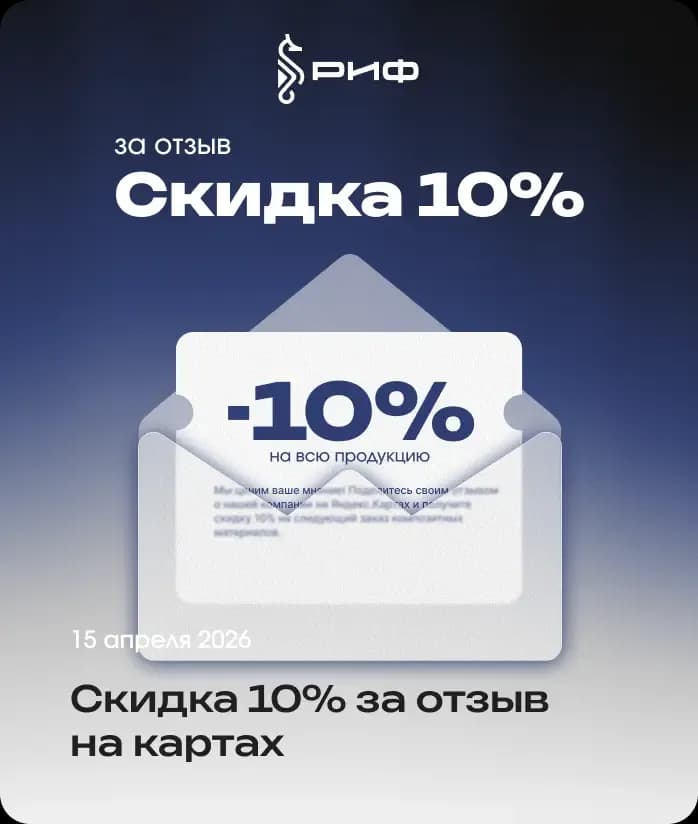 3 Скидка 10% за отзыв на Яндекс.Картах
