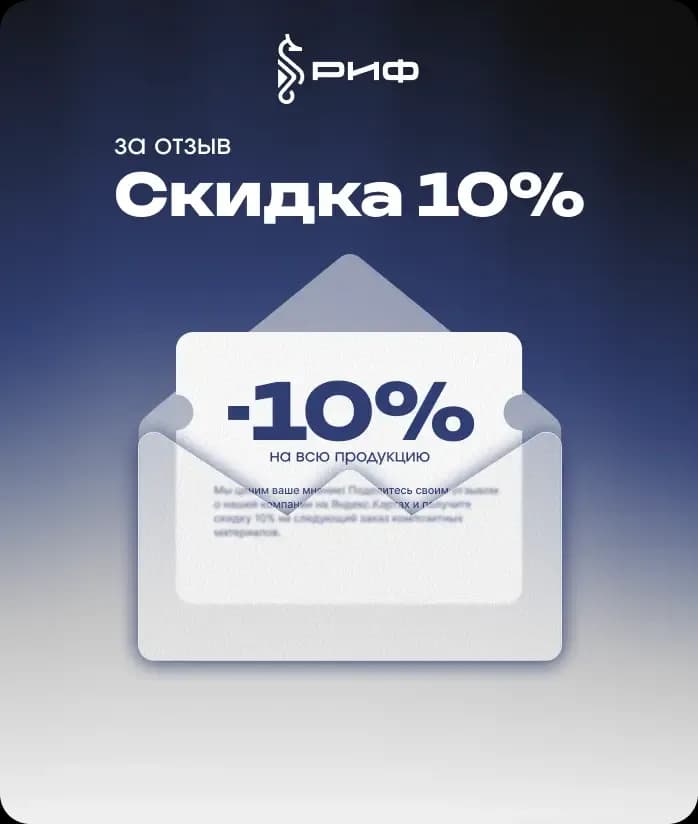 5 Скидка 10% за отзыв на Яндекс.Картах